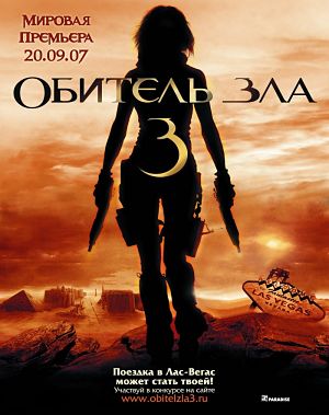 Обитель зла 3: Вымирание / Resident Evil: Extinction (2007)