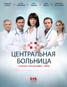 Центральная больница (2016)