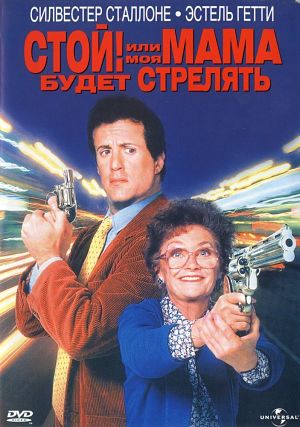Стой! Или моя мама будет стрелять / Stop! Or My Mom Will Shoot (1992)