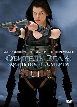 Обитель зла 4: Жизнь после смерти / Resident Evil: Afterlife (2010)