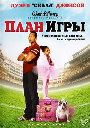 План игры / The Game Plan (2007)