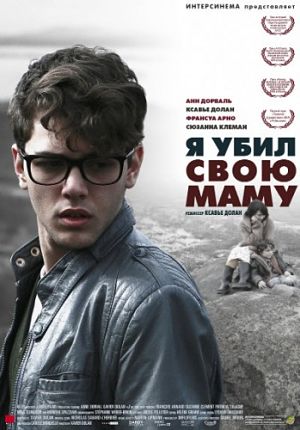 Я убил свою маму / J'ai tué ma mère / I Killed My Mother (2009)