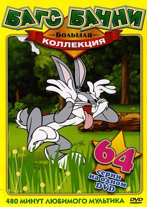 Багс Банни - Большая коллекция [64 серии] (1941-1953)