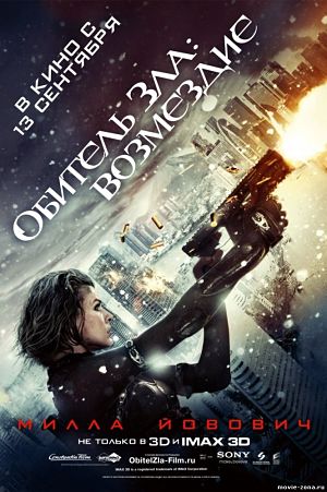 Обитель зла. Возмездие / Resident Evil: Retribution (2012)