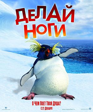 Делай ноги / Happy Feet (2006)