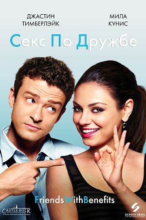Секс по дружбе / Friends with Benefits (2011)
