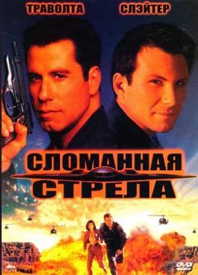 Сломанная Стрела / Broken Arrow (1996)