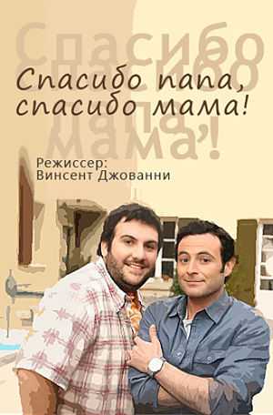 Спасибо папа, спасибо мама! / Merci papa, merci maman! (2010)