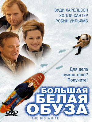 Большая белая обуза / The Big White (2005)