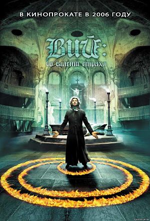 Вий: Во власти страха (2006)
