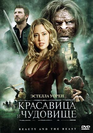 Красавица и чудовище / Beauty and the Beast (2009)
