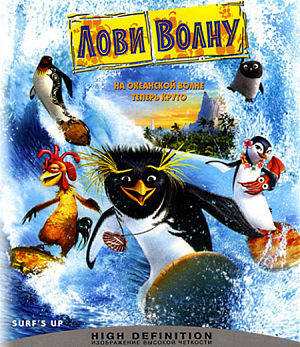 Лови Волну / Surf's Up (2007)