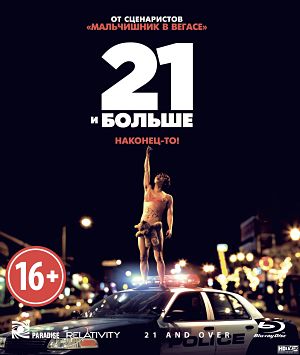 21 и больше / 21 & Over (2013)