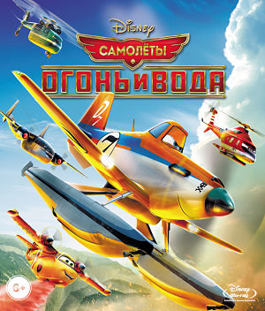 Самолеты: Огонь и вода / Planes: Fire and Rescue (2014)