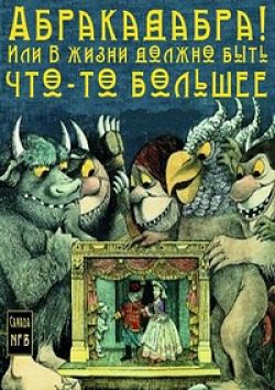 Абракадабра! Или В жизни должно быть что-то большее / Higglety Pigglety Pop! or There Must Be More to Life (2010)
