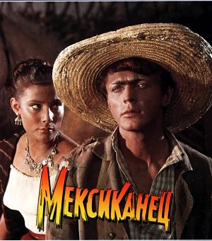 Мексиканец (1955)