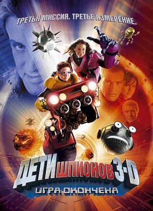 Дети шпионов 3: Игра окончена / Spy Kids: Game Over (2003)