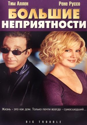 Большие неприятности / Big Trouble (2002)