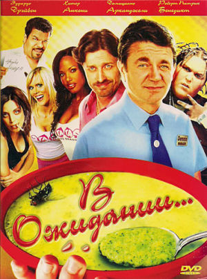 Большая жратва 2 / В ожидании... / Still Waiting... (2009)