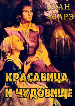 Красавица и чудовище / Beauty and the Beast / La belle et la bête (1946)