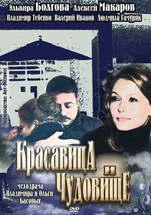 Красавица и Чудовище (2012)