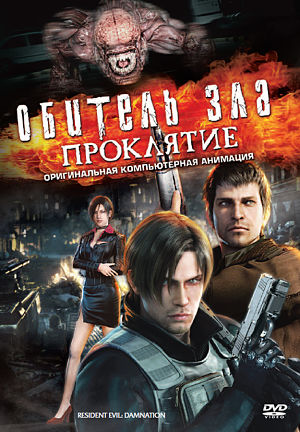 Обитель Зла: Проклятие / Biohazard: Damnation (2012)