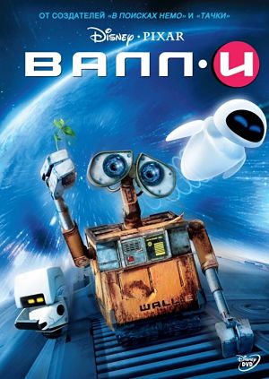 ВАЛЛ-И / WALL-E (2008)