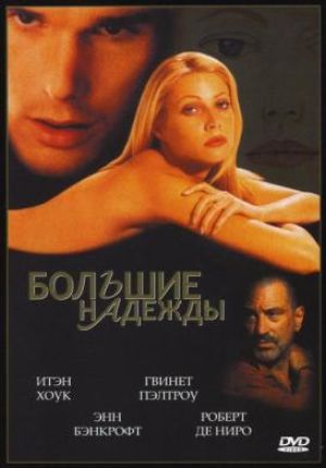 Большие надежды / Great Expectations (1998)