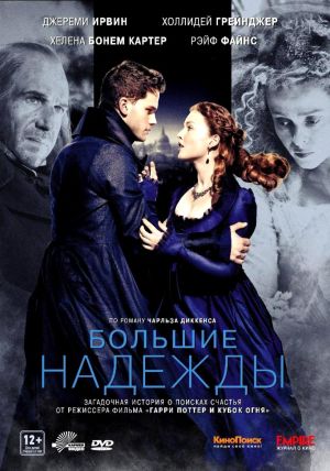 Большие Надежды / Great Expectations (2012)