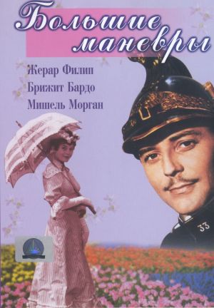 Большие маневры / Les Grandes manoeuvres (1955)