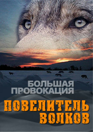 Большая провокация. Повелитель волков (2013)