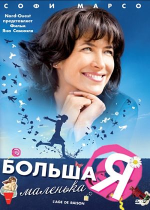 Большая маленькая Я / L'âge de raison (2010)