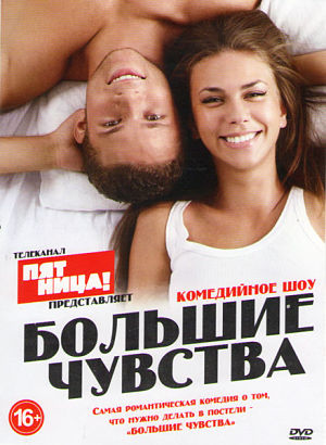 Большие чувства (2013)