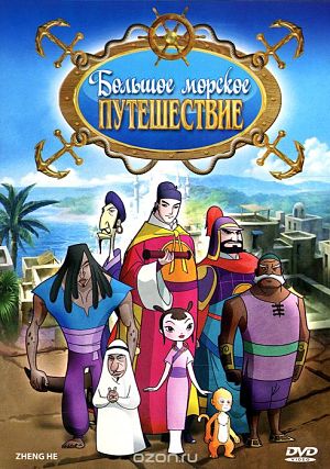 Большое морское путешествие / Zheng He's Voyages to the West seas (2009)