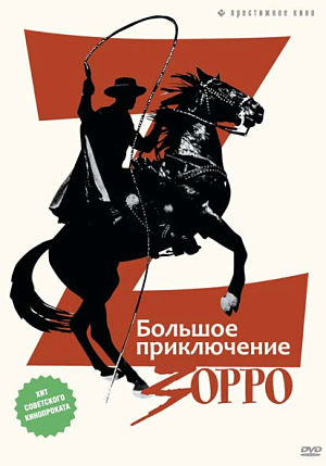 Большое приключение Зорро / La gran aventura del Zorro (1975)