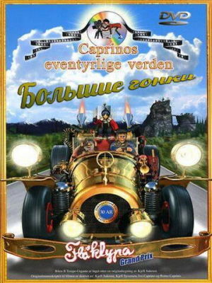 Большие гонки / Flåklypa Grand Prix (1975)