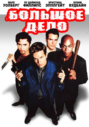 Большое дело / The Big Hit (1998)