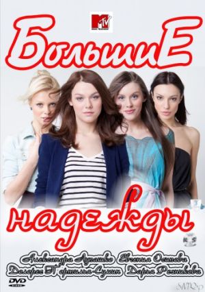 Большие надежды (2011)