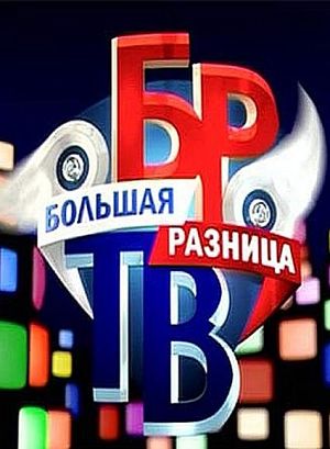 Большая разница (2008-2016)