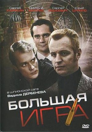 Большая игра (2007)