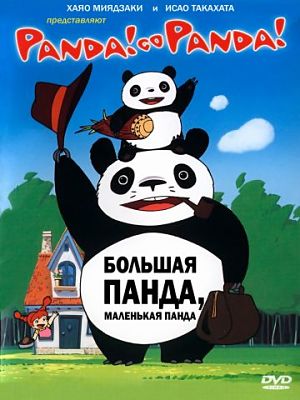 Большая панда и маленькая панда: Дождливый день в цирке / Panda Kopanda (1972)
