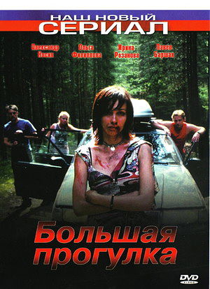 Большая прогулка (2005)