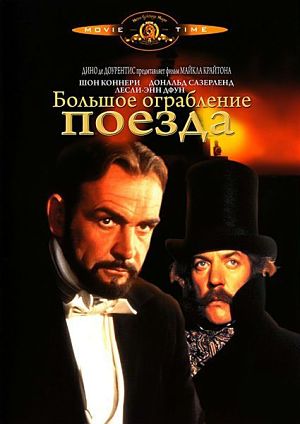 Большое ограбление поезда / The First Great Train Robbery (1979)