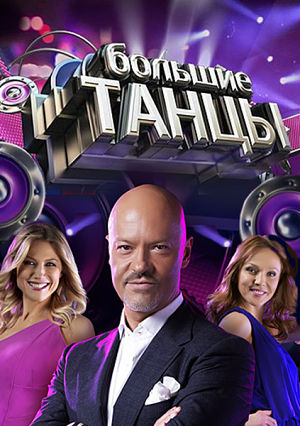 Большие танцы (2013)
