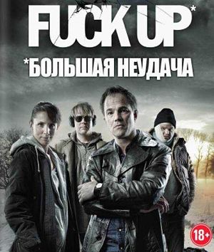 Большая неудача / Fuck Up (2012)