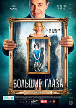 Большие глаза / Big Eyes (2014)