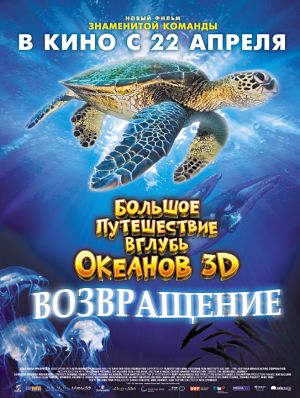 Большое путешествие вглубь океанов 3D: Возвращение / Turtle: The Incredible Journey (2009)