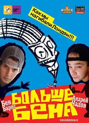 Больше Бена / Bigga Than Ben (2007)