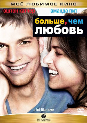Больше, чем любовь / A Lot Like Love (2005)