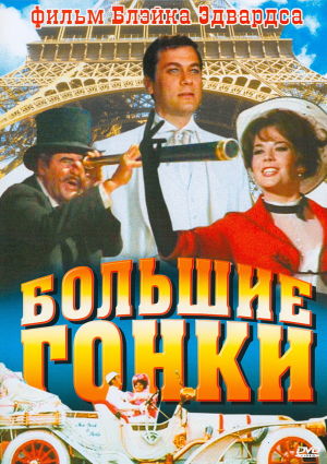 Большие гонки / The Great Race (1965)